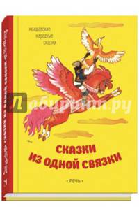 Сказки из одной связки. Молдавские народные сказки