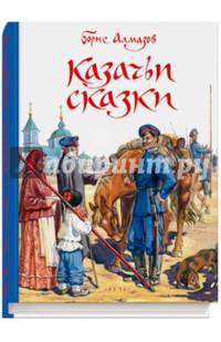 Казачьи сказки