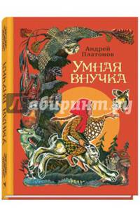 Умная внучка