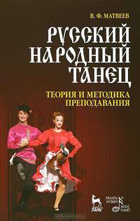 Русский народный танец. Теория и методика преподавания