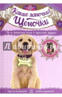 Какие лапочки! Щеночки