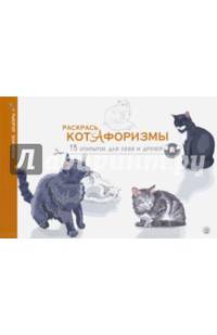 Раскрась котАфоризмы