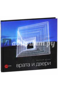 Врата и двери