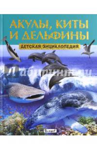 Акулы, киты и дельфины. Детская энциклопедия (плотный офсет)