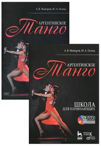 Аргентинское танго. Школа для начинающих (+ DVD-ROM)