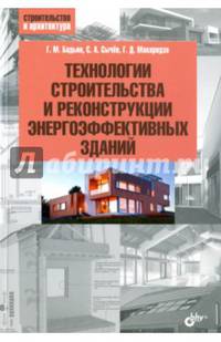 Технологии строительства и реконструкции энергоэффективных зданий