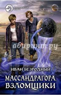 Массандрагора. Взломщики