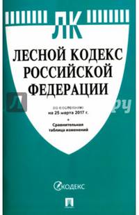 Лесной кодекс Российской Федерации по состоянию на 20.03.17