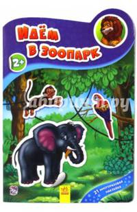 Идём в зоопарк