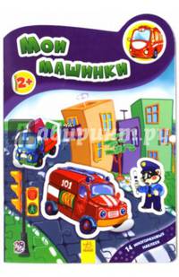 Мои машинки