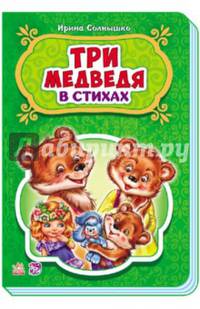 Три медведя