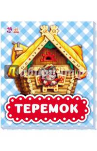 Теремок