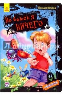 Не боюсь я ничего