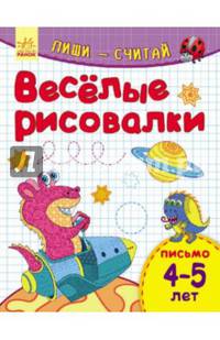 Веселые рисовалки. Письмо. 4-5 лет