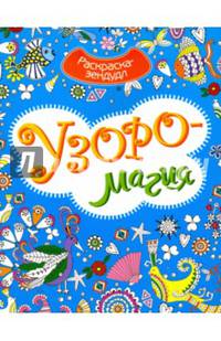 Узоромагия. Раскраска-Зендудл