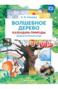 Волшебное дерево. Календарь природы. Дидактическая игра. 3-7 лет. ФГОС