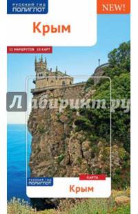 Крым. Путеводитель (+ карта)