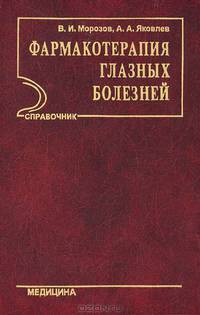 Фармакотерапия глазных болезней: Справочник