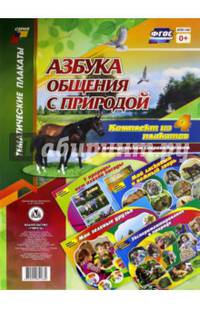 Комплект плакатов "Азбука общения с природой". 4 плаката с методическим сопровождением. ФГОС