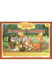 Научусь писать красиво! На лесных тропинках. Выпуск 1. Готовим руку к письму