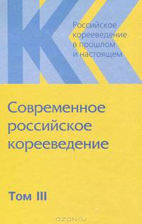 Российское корееведение в прошлом и настоящем. Том 3. Современное российсское корееведение