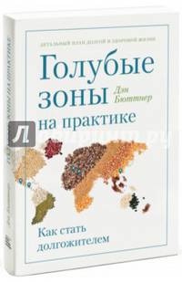 Голубые зоны на практике. Как стать долгожителем