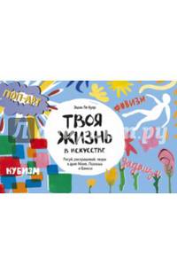 Твоя жизнь в искусстве. Рисуй, раскрашивай, твори в духе в духе Моне, Поллока и Бэнкси