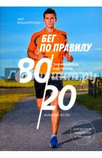 Бег по правилу 80/20. Тренируйтесь медленнее, чтобы соревноваться быстрее