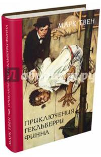 Приключения Гекльберри Финна