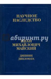 Дневник дипломата. Лондон. 1934-1943. Книга 2. Часть 1. 4 сентября 1939 - 21 июня 1941