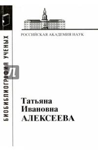 Татьяна Ивановна Алексеева (1928-2007)
