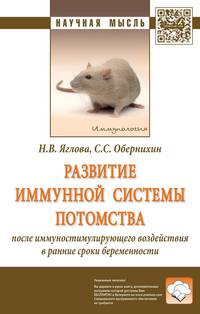 Развитие иммунной системы потомства после иммуностимулирующего воздействия в ранние сроки беременности: Монография Н.В. Яглова, С.С. Обернихин. - (Научная мысль).