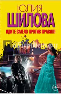 Идите смело против правил. Комплект из 4-х книг