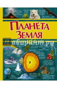 Планета Земля