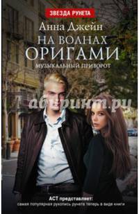 На волнах оригами. Музыкальный приворот