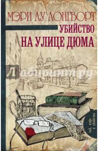Убийство на улице Дюма