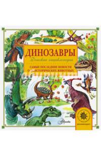 Динозавры. Самые последние новости о доисторических животных