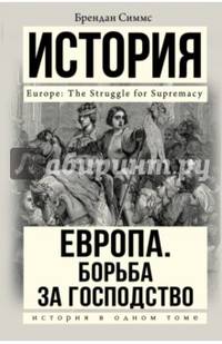 Европа. Борьба за господство: с 1453 года по настоящее время