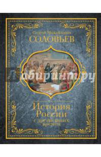 История России с древнейших времен