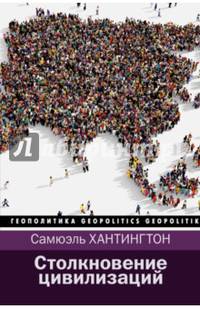 Столкновение цивилизаций