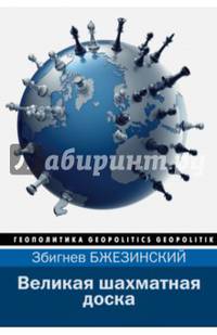 Великая шахматная доска
