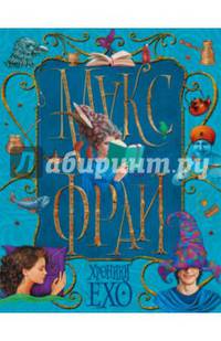 Хроники Ехо