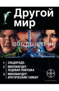 Другой мир. Комплект из 3-х книг. Эльдорадо. Миллиардер: Ледовая ловушка. Миллардер-2