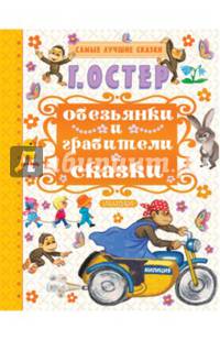 Обезьянки и грабители
