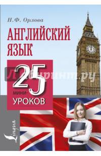 Английский язык. 25 мини-уроков