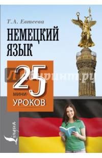 Немецкий язык. 25 мини-уроков