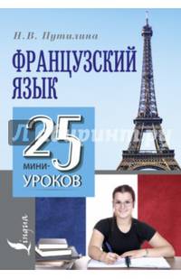 Французский язык. 25 мини-уроков