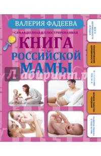 Самая полная иллюстрированная книга российской мамы