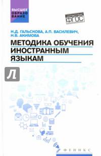 Методика обучения иностранным языкам. Учебное пособие