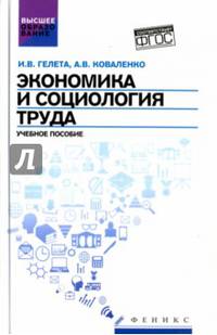 Экономика и социология труда. Учебное пособие. ФГОС